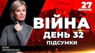 ⚡️ ПІДСУМКИ 32-го дня героїчної оборони України з ЮЛІЄЮ ЛИТВИНЕНКО ексклюзивно для YouTube