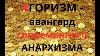 Неизвестная экономика. Агоризм - авангард современного анархизма. Рпазговор прерваный обстрелом