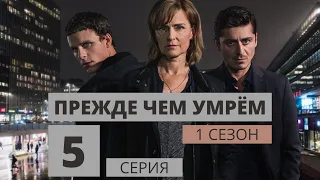 ПРЕЖДЕ ЧЕМ УМРЁМ ᴴᴰ ► 5 серия (1 сезон) / Детектив, криминал, драма, триллер / Швеция, 2017