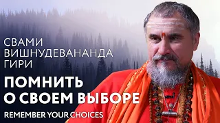 Сатсанг "Помнить о своем выборе", Свами Вишнудевананда Гири