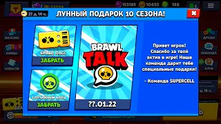 😍НАКОНЕЦ-ТО СЛИЛИ ВСЕ ПОДАРКИ ЛУННОГО ОБНОВЛЕНИЯ И 10 СЕЗОНА ОТ SUPERCELL В БРАВЛ СТАРС! БРАВЛ ТОЛК