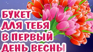 Первый день весны