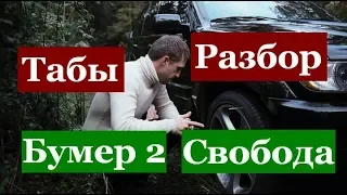 Ленинград | Сергей Шнуров | Свобода на гитаре 2019 | OST Бумер 2 | Как играть