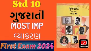 STD 10 GUJARATI  Grammer|| ગુજરાતી વ્યાકરણ|| board Exam imp #exam #boardexam #gseb #education