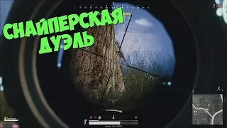 ДУЭЛЬ "ЛУЧШИХ" СНАЙПЕРОВ В БИТВЕ ЗА ТОП-1 PUBG | PLAYERUNKNOWN'S BATTLEGROUNDS