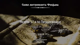 Слово митрополита Феофана в Неделю 17-ю по Пятидесятнице в Свято-Ксениевском храме города Мамадыш