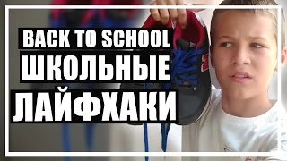 ЛАЙФХАКИ ДЛЯ ШКОЛЫ // BACK TO SCHOOL 2016