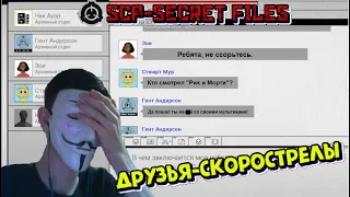 САМЫЙ БЫСТРЫЙ ЧАТ В БЕСЕДЕ ∎ АНОНИМУС ГОРИТ В SCP: Secret Files #1