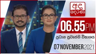 අද දෙරණ 6.55 ප්‍රධාන පුවත් විකාශය - 2021.11.07 | Ada Derana Prime Time News Bulletin