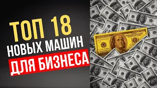 ТОП 18 НОВЫХ МАШИН ДЛЯ МАЛОГО БИЗНЕСА НА 2023 ГОД! СТАНКИ ДЛЯ МАЛОГО БИЗНЕСА 2023! БИЗНЕС В ГАРАЖЕ