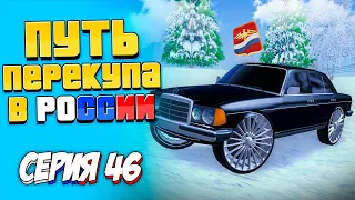 ПУТЬ ПЕРЕКУПЩИКА В РОССИИ на RODINA RP #46