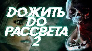 🌀Дожить до рассвета 2 «Фантастика фильмы»