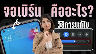 จอเบิร์นคืออะไร แก้ไขได้อย่างไร แบบฉบับ 2022