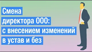 Смена директора ООО - пошаговая инструкция (Р13014)