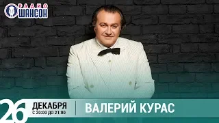 Валерий Курас в «Живой струне» на Радио Шансон