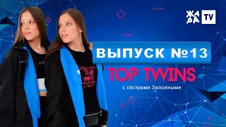 ПОБЕДИТЕЛИ МУЗЫКАЛЬНЫХ ШОУ / TOP TWINS