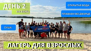 СБОРЫ ПО ПЛАВАНИЮ ИЛИ ЛАГЕРЬ ДЛЯ ВЗРОСЛЫХ // VLOG 2