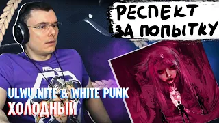 ulwu.nite & White Punk — «Холодный» | Реакция и разбор