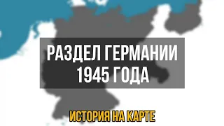 Раздел Германии 1945 года [История на карте]