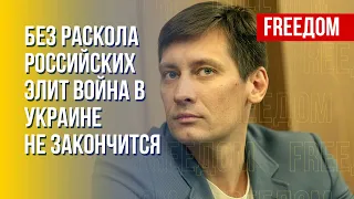 Гудков: Раскол элит в РФ нужен для свержения режима Путина