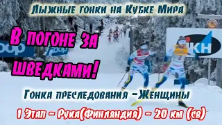 В ПОГОНЕ ЗА ШВЕДКАМИ! // ЖЕНЩИНЫ, 20 КМ, ГОНКА ПРЕСЛЕДОВАНИЯ (СВ)-Рука (Финляндия) 27.11.2022