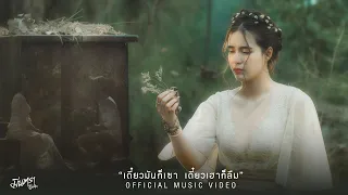 เดี๋ยวมันก็เซา เดี๋ยวเฮาก็ลืม - มีนตรา อินทิรา 【MUSIC VIDEO】