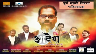 Marathi Film | Aadesh the Power of Law| Biopic on Public Procecutor Ujwal Nikam| आदेश द पॉवर ऑफ लॉ