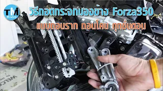 EP28 วิธีถอดชุดกระจกมองข้าง Forza350 แบบถอนราก ถอนโคน