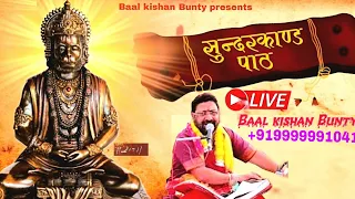 Shri Sundarkand Paath Live -Baal Kishan Bunty Ji shri shyam sewa mitar mandal (रजि0) Nazafgarh Delhi