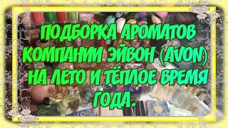 ПОДБОРКА АРОМАТОВ ОТ КОМПАНИИ ЭЙВОН (AVON) НА ЛЕТО, НА ТЁПЛОЕ ВРЕМЯ ГОДА. МОИ ЛЕТНИЕ АРОМАТЫ ЭЙВОН.