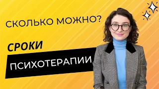 Сроки психотерапии. Сколько нужно ходить к психологу?