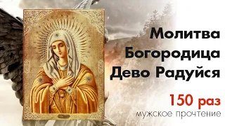 Богородица Дево Радуйся 150 раз /  Rejoice Mary 150 times