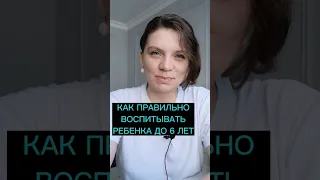 Как Гармонично Воспитывать Ребёнка до 6 лет? ☝️ #нумерология #нумеролог #дети #детскаянумерология