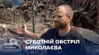 Зруйновані будинки та постраждалі підприємства: наслідки обстрілу Миколаєва 9 липня