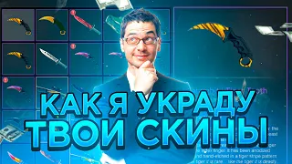 ТОП 5 СПОСОБОВ СКАМА В STEAM 2020! КАК УКРАДУТ ТВОИ СКИНЫ!