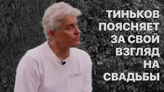 Тиньков поясняет за СВАДЬБЫ