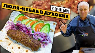 ЛЮЛЯ-КЕБАБ без мангала и курдюка | КОНФЕТА из фарша