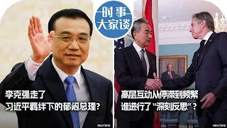 10/27【时事大家谈】李克强走了，习近平羁绊下的郁闷总理？高层互动从停滞到频繁,  谁进行了“深刻反思”？