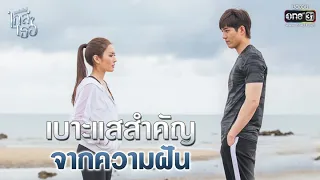 เบาะแสสำคัญจากความฝัน | Highlight ขอเกิดใหม่ใกล้ๆเธอ EP.7 | 21 ต.ค. 63 | one31 (ENG SUB)