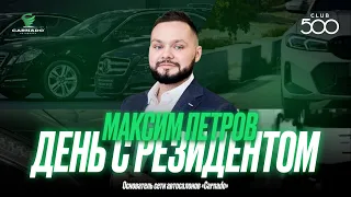 День с резидентом | Максим Петров — основатель сети автосалонов «Carnado»