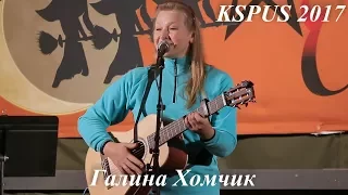 Галина Хомчик-"Нам с сестренкой каюк","За туманом","Божественная суббота",на КSPUS, сентябрь 2017