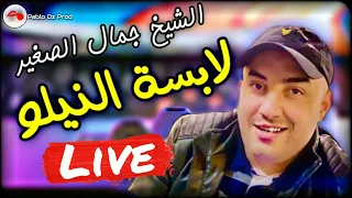 Cheb Djamel Sghir 2022 | Labsa Nilou ©️ الشيخ جمال الصغير 💥 لابسة النيلو