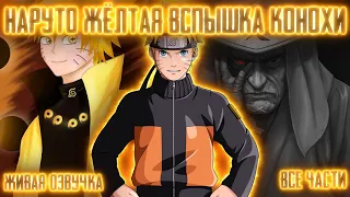 НАРУТО - ЖЁЛТАЯ ВСПЫШКА КОНОХИ !  Все части  Живая озвучка Альтернативный сюжет Наруто