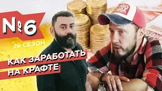 Как открыть крафтовый бар и заработать на нем? проект Перельмана и Темниковой AVE, CSR.