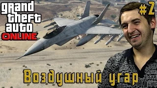 GTA Online – Воздушный угар - #2