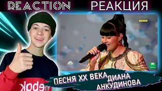 Диана Анкудинова - "Twist In My Sobriety" - "Песня конца XX века" REACTION / РЕАКЦИЯ