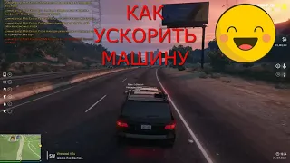 МЕГА ГАЙД ПО УСКОРЕНИЮ АВТО)) - GTA 5 RP