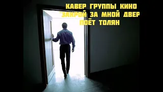 Кавер группы КИНО