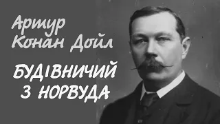 Артур Конан Дойл. Будівничий з Норвуда | Аудіокнига українською