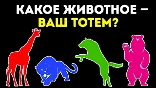 Тест: Какое Животное — Ваш Тотем?